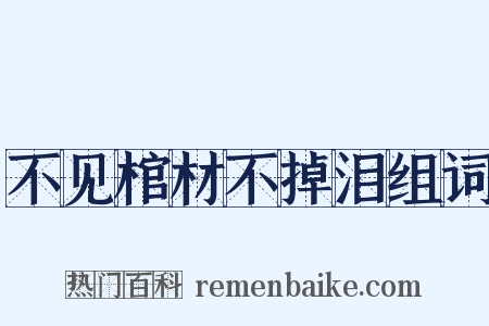 不见棺材不掉泪组词是什么意思的图片